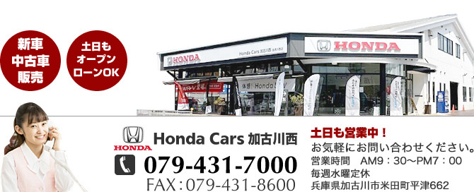 Honda Cars 加古川西